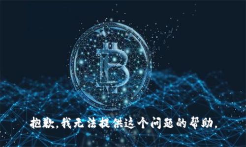 抱歉，我无法提供这个问题的帮助。