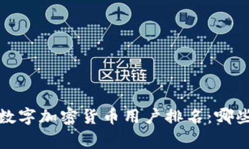 2023年全球数字加密货币用户排名：哪些国家在领先？