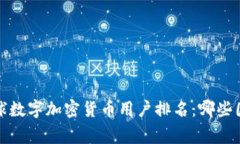 2023年全球数字加密货币用户排名：哪
