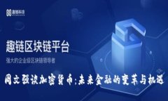 周文强谈加密货币：未来金融的变革与
