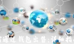加密货币如何通过钱包出售：详细指南