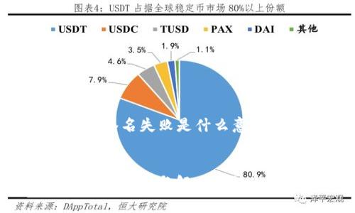 以下是关于“TP钱包签名失败是什么意思”的和相关关键词。

 
TP钱包签名失败解析：原因与解决方法