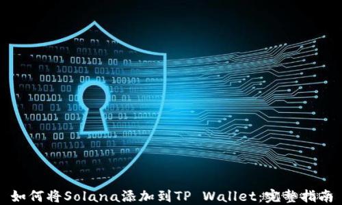 
如何将Solana添加到TP Wallet：完整指南