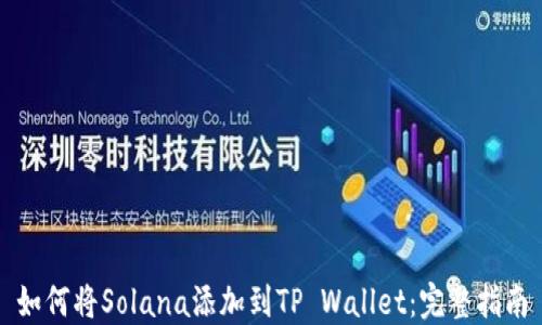 
如何将Solana添加到TP Wallet：完整指南