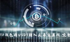 如何通过TP钱包将USDT转入火币交易所：