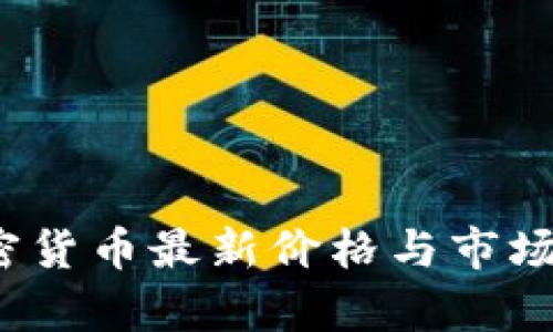 GLMR加密货币最新价格与市场前景分析