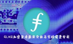 GLMR加密货币最新价格与市场前景分析