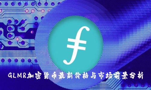 GLMR加密货币最新价格与市场前景分析