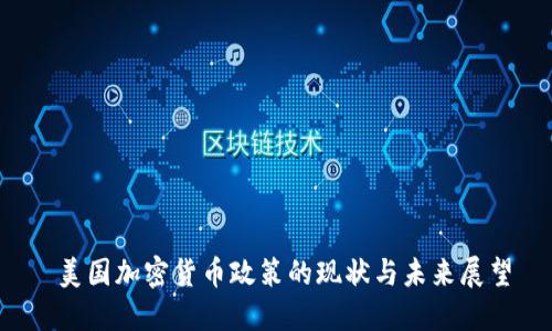  美国加密货币政策的现状与未来展望