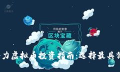 2025年十大潜力虚拟币投资指南：选择