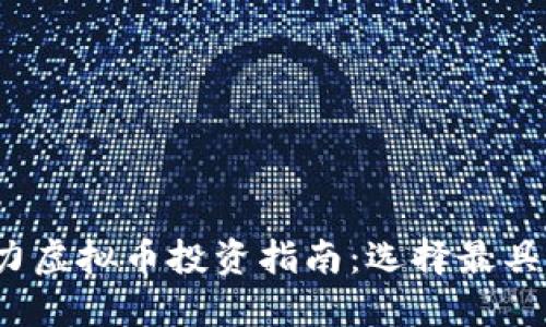 2025年十大潜力虚拟币投资指南：选择最具价值的数字资产