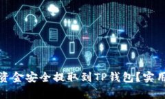 如何将交易所的资金安全提取到TP钱包