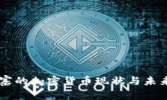 柬埔寨的加密货币现状与未来展望