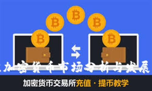 江苏加密货币市场分析与发展前景