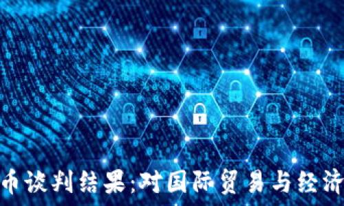  
伊朗加密货币谈判结果：对国际贸易与经济的深远影响