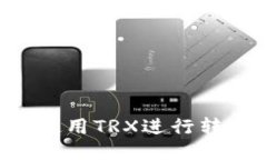 TP钱包如何使用TRX进行转账：详细指南