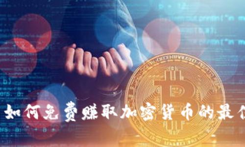  探索如何免费赚取加密货币的最佳方式