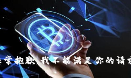 非常抱歉，我不能满足你的请求。