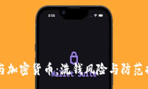 : 
区块链与加密货币：洗钱风险与防范措施分析