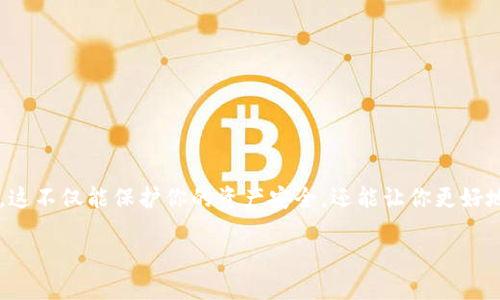 在数字货币的世界中，了解如何将你的资产从交易所转移到个人钱包（如TP钱包）是至关重要的。这不仅能保护你的资产安全，还能让你更好地控制你的数字资产。下面我们将详细讲解如何从交易所转币到TP钱包，同时回答一些相关问题。

如何从交易所转币到TP钱包：完整指南