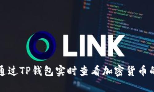 如何通过TP钱包实时查看加密货币的价格