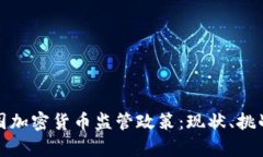 深入解析韩国加密货币监管政策：现状
