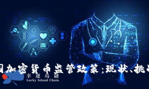 深入解析韩国加密货币监管政策：现状、挑战与未来趋势