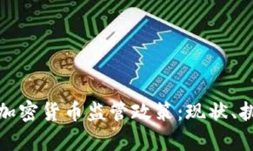深入解析韩国加密货币监管政策：现状、挑战与未来趋势