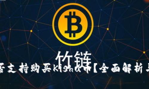 TP钱包是否支持购买Kishu币？全面解析与使用指南