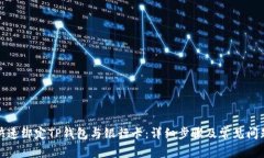 如何快速绑定TP钱包与银行卡：详细步
