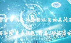 对于加密货币钱包的介绍以及相关问题