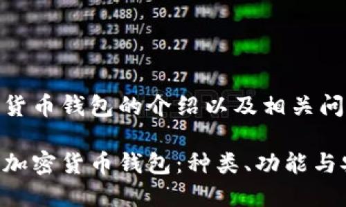 对于加密货币钱包的介绍以及相关问题的思考

深入了解加密货币钱包：种类、功能与安全性