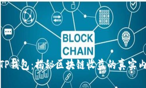: TP钱包：揭秘区块链收益的真实内幕