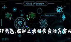 : TP钱包：揭秘区块链收益的真实内幕