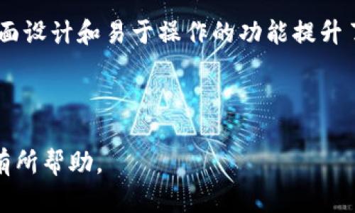 tpeTP钱包是国外的还是国内的？深入解析TP钱包的背景与发展/tpe
TP钱包, 加密货币, 区块链钱包, 数字资产/guanjianci

TP钱包，作为一种数字资产管理工具，近年来在加密货币市场中越来越受到关注。由于其功能强大、用户体验良好等特点，吸引了大量的用户使用。但是在它的背景与发展历程中，很多人会有一个疑问：“TP钱包是国内的还是国外的？”接下来，我们将对此进行深入剖析，帮助大家更好地理解TP钱包。

1. TP钱包的诞生背景
TP钱包的诞生可以追溯到全球加密货币尤其是以太坊和比特币的快速发展。随着数字资产的流通和投资需求的增加，市场上对于安全性、便捷性和多功能性的钱包需求日趋迫切。TP钱包正是在这一背景下应运而生，致力于为用户提供安全、方便的数字资产管理服务。

TP钱包成立之初，市场的竞争非常激烈，各种加密货币钱包层出不穷。为此，TP钱包团队不仅注重技术研发，也在产品设计上花了不少功夫。他们希望能够创建一个用户友好、功能完善的数字钱包，使得无论是新手用户还是资深投资者，都能轻松驾驭数字资产的管理。

2. TP钱包的公司背景与团队
TP钱包的开发团队由一群具有丰富技术背景和市场经验的专业人士组成。团队成员来自区块链领域的各大知名公司，对于区块链技术、加密货币市场以及用户需求有着深入的理解。这种强大的背景为TP钱包奠定了坚实的技术基础，同时也保证了其在市场中具有较强的竞争力。

在TP钱包的官网和市场宣传中可以看到，团队非常重视用户的反馈，并且定期进行产品迭代。因此，TP钱包在用户体验和产品功能上都在不断提升，以适应迅速变化的市场需求。

3. 关于TP钱包的法律地位
在讨论TP钱包的背景时，法律地位是一个不可忽视的因素。由于数字货币在各国法律法规中的地位不同，TP钱包在不同地区的运营方式也有所不同。依据现有的信息，TP钱包的主要运营与研发团队似乎并不局限于某一个国家，这使得它在全球市场上都有一定的适应性。

一般来说，钱包类平台需要遵循所在地的金融法律法规。例如，在某些国家或地区，可能会要求数字钱包进行注册、取得许可证，甚至要遵从反洗钱（AML）和了解你的客户（KYC）的相关要求。因此，TP钱包的运营策略会根据不同国家的法律环境进行调整。

4. TP钱包的功能与优势
TP钱包的功能相对全面，主要涵盖以下几个方面：ul
li多种币种支持：TP钱包支持多种主流加密货币，使得用户可以在同一个平台上进行不同数字资产的操作。/li
li安全性优先：钱包采取多重加密技术，确保用户的资产安全，以及各种交易的保密性。/li
li良好的用户体验：UI设计，用户无论新手或老手都能轻松上手。/li
li去中心化：允许用户完全掌握自己的私钥，提升了资产的安全性和用户的控制权。/li/ul

正因如此，TP钱包在众多竞争者中脱颖而出，受到了用户的众多好评。

5. 可能相关的问题
围绕TP钱包的这一主题，我们可以推导出以下五个相关问题：
ul
liTP钱包的安全性如何保障？/li
li如何选择适合自己的数字钱包？/li
liTP钱包支持哪些主流加密货币？/li
li怎样进行TP钱包的提现与转账？/li
liTP钱包在市场中的竞争优势是什么？/li/ul

6. TP钱包的安全性如何保障？
TP钱包在安全性上的设计，首先体现在它的私钥管理。私钥是用于控制加密货币资产的重要凭证，TP钱包采用了本地生成私钥的方式，这样用户的私钥不会被上传到网上，这有效降低了黑客攻击的风险。

此外，TP钱包还为用户提供了创建备份的功能，用户可以将钱包的助记词安全地存放在一个安全的位置，以便在设备丢失或故障时恢复访问钱包。

在数据加密方面，TP钱包采用了多重加密技术，确保用户的交易数据和个人信息都不会被泄露。同时，TP钱包会定期进行安全审计，以发现和修复潜在的安全漏洞。

7. 如何选择适合自己的数字钱包？
选择合适的数字钱包是进行数字资产投资的第一步。首先，用户需要根据自己的需求评估钱包的功能，包括支持的币种、交易所集成、是否提供客服等。

其次，安全性是重要考虑因素。选择具有高安全性和良好口碑的钱包可以有效降低资损风险。此外，用户也应关注钱包的用户体验是否良好，操作是否简捷，以便自己能快速上手对钱包的操作。

最后，用户可以通过查看社区评价和评级，感知市场对于该钱包的真实反馈，以及了解钱包开发团队的背景和持续更新情况。

8. TP钱包支持哪些主流加密货币？
TP钱包支持比特币、以太坊、USDT、EOS等主流加密货币，这些币种在市场中的份额较大，用户的需求普遍较高。

此外，TP钱包也不时更新其支持的币种，增加一些新兴加密货币，以满足用户的不同需求。因此，用户在使用TP钱包时，可以方便地管理多种数字资产。

9. 怎样进行TP钱包的提现与转账？
提现和转账是TP钱包最基础的操作之一。用户在进行转账时，只需输入接收方的钱包地址、转账金额，确认交易信息后，点击确认，便可完成转账。

对于提现操作，用户需要确保自己的身份信息和钱包安全，按照平台提示进行操作，通常需要经过一定的验证过程。因此，用户在进行提现时应仔细阅读相关条款，并注意提现的手续费及到账时间。

10. TP钱包在市场中的竞争优势是什么？
TP钱包的竞争优势主要体现在以下几方面：首先是功能的多样性，其丰富的功能吸引了很多用户；其次是良好的用户体验，简洁的界面设计和易于操作的功能提升了用户使用的便利性；最后是安全性保障，让用户可以安心管理他们的数字资产。

总的来说，TP钱包凭借着丰富的功能与良好的用户体验赢得了用户的青睐，同时也在加密货币市场上拥有一席之地。

通过以上的分析，希望大家能够更好地理解TP钱包的背景和它在市场上的定位。如果你正在考虑使用TP钱包，以上信息也许会对你有所帮助。
