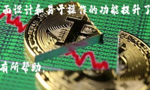 tpeTP钱包是国外的还是国内的？深入解析TP钱包的背景与发展/tpe
TP钱包, 加密货币, 区块链钱包, 数字资产/guanjianci

TP钱包，作为一种数字资产管理工具，近年来在加密货币市场中越来越受到关注。由于其功能强大、用户体验良好等特点，吸引了大量的用户使用。但是在它的背景与发展历程中，很多人会有一个疑问：“TP钱包是国内的还是国外的？”接下来，我们将对此进行深入剖析，帮助大家更好地理解TP钱包。

1. TP钱包的诞生背景
TP钱包的诞生可以追溯到全球加密货币尤其是以太坊和比特币的快速发展。随着数字资产的流通和投资需求的增加，市场上对于安全性、便捷性和多功能性的钱包需求日趋迫切。TP钱包正是在这一背景下应运而生，致力于为用户提供安全、方便的数字资产管理服务。

TP钱包成立之初，市场的竞争非常激烈，各种加密货币钱包层出不穷。为此，TP钱包团队不仅注重技术研发，也在产品设计上花了不少功夫。他们希望能够创建一个用户友好、功能完善的数字钱包，使得无论是新手用户还是资深投资者，都能轻松驾驭数字资产的管理。

2. TP钱包的公司背景与团队
TP钱包的开发团队由一群具有丰富技术背景和市场经验的专业人士组成。团队成员来自区块链领域的各大知名公司，对于区块链技术、加密货币市场以及用户需求有着深入的理解。这种强大的背景为TP钱包奠定了坚实的技术基础，同时也保证了其在市场中具有较强的竞争力。

在TP钱包的官网和市场宣传中可以看到，团队非常重视用户的反馈，并且定期进行产品迭代。因此，TP钱包在用户体验和产品功能上都在不断提升，以适应迅速变化的市场需求。

3. 关于TP钱包的法律地位
在讨论TP钱包的背景时，法律地位是一个不可忽视的因素。由于数字货币在各国法律法规中的地位不同，TP钱包在不同地区的运营方式也有所不同。依据现有的信息，TP钱包的主要运营与研发团队似乎并不局限于某一个国家，这使得它在全球市场上都有一定的适应性。

一般来说，钱包类平台需要遵循所在地的金融法律法规。例如，在某些国家或地区，可能会要求数字钱包进行注册、取得许可证，甚至要遵从反洗钱（AML）和了解你的客户（KYC）的相关要求。因此，TP钱包的运营策略会根据不同国家的法律环境进行调整。

4. TP钱包的功能与优势
TP钱包的功能相对全面，主要涵盖以下几个方面：ul
li多种币种支持：TP钱包支持多种主流加密货币，使得用户可以在同一个平台上进行不同数字资产的操作。/li
li安全性优先：钱包采取多重加密技术，确保用户的资产安全，以及各种交易的保密性。/li
li良好的用户体验：UI设计，用户无论新手或老手都能轻松上手。/li
li去中心化：允许用户完全掌握自己的私钥，提升了资产的安全性和用户的控制权。/li/ul

正因如此，TP钱包在众多竞争者中脱颖而出，受到了用户的众多好评。

5. 可能相关的问题
围绕TP钱包的这一主题，我们可以推导出以下五个相关问题：
ul
liTP钱包的安全性如何保障？/li
li如何选择适合自己的数字钱包？/li
liTP钱包支持哪些主流加密货币？/li
li怎样进行TP钱包的提现与转账？/li
liTP钱包在市场中的竞争优势是什么？/li/ul

6. TP钱包的安全性如何保障？
TP钱包在安全性上的设计，首先体现在它的私钥管理。私钥是用于控制加密货币资产的重要凭证，TP钱包采用了本地生成私钥的方式，这样用户的私钥不会被上传到网上，这有效降低了黑客攻击的风险。

此外，TP钱包还为用户提供了创建备份的功能，用户可以将钱包的助记词安全地存放在一个安全的位置，以便在设备丢失或故障时恢复访问钱包。

在数据加密方面，TP钱包采用了多重加密技术，确保用户的交易数据和个人信息都不会被泄露。同时，TP钱包会定期进行安全审计，以发现和修复潜在的安全漏洞。

7. 如何选择适合自己的数字钱包？
选择合适的数字钱包是进行数字资产投资的第一步。首先，用户需要根据自己的需求评估钱包的功能，包括支持的币种、交易所集成、是否提供客服等。

其次，安全性是重要考虑因素。选择具有高安全性和良好口碑的钱包可以有效降低资损风险。此外，用户也应关注钱包的用户体验是否良好，操作是否简捷，以便自己能快速上手对钱包的操作。

最后，用户可以通过查看社区评价和评级，感知市场对于该钱包的真实反馈，以及了解钱包开发团队的背景和持续更新情况。

8. TP钱包支持哪些主流加密货币？
TP钱包支持比特币、以太坊、USDT、EOS等主流加密货币，这些币种在市场中的份额较大，用户的需求普遍较高。

此外，TP钱包也不时更新其支持的币种，增加一些新兴加密货币，以满足用户的不同需求。因此，用户在使用TP钱包时，可以方便地管理多种数字资产。

9. 怎样进行TP钱包的提现与转账？
提现和转账是TP钱包最基础的操作之一。用户在进行转账时，只需输入接收方的钱包地址、转账金额，确认交易信息后，点击确认，便可完成转账。

对于提现操作，用户需要确保自己的身份信息和钱包安全，按照平台提示进行操作，通常需要经过一定的验证过程。因此，用户在进行提现时应仔细阅读相关条款，并注意提现的手续费及到账时间。

10. TP钱包在市场中的竞争优势是什么？
TP钱包的竞争优势主要体现在以下几方面：首先是功能的多样性，其丰富的功能吸引了很多用户；其次是良好的用户体验，简洁的界面设计和易于操作的功能提升了用户使用的便利性；最后是安全性保障，让用户可以安心管理他们的数字资产。

总的来说，TP钱包凭借着丰富的功能与良好的用户体验赢得了用户的青睐，同时也在加密货币市场上拥有一席之地。

通过以上的分析，希望大家能够更好地理解TP钱包的背景和它在市场上的定位。如果你正在考虑使用TP钱包，以上信息也许会对你有所帮助。
