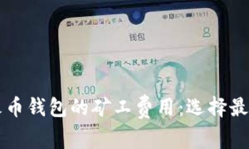 深入解析TP钱包与火币钱包的矿工费用：选择最优数字资产管理方案