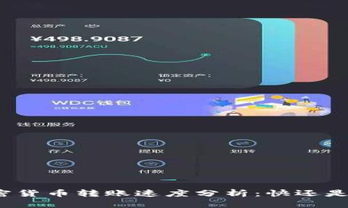 加密货币转账速度分析：快还是慢？