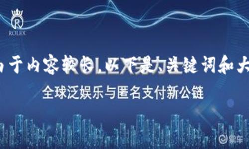 为您介绍如何将Core币转入TP钱包的完整步骤。由于内容较长，以下是、关键词和大纲，由于文本限制，我会在后面分段提供详细内容。

如何将Core币安全转入TP钱包