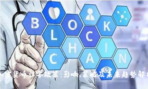 加密货币归零政策：影响、策略及未来趋势解析