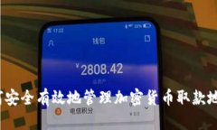 如何安全有效地管理加密货币取款地址