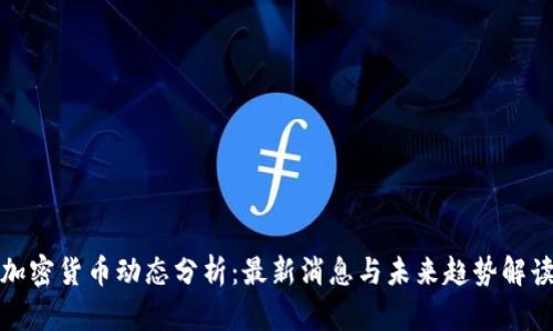 加密货币动态分析：最新消息与未来趋势解读