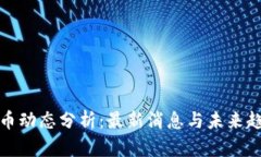 加密货币动态分析：最新消息与未来趋