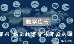 :加密货币的罪行：揭示数字货币背后