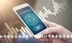 如何安全高效使用51钱包app下载和使用