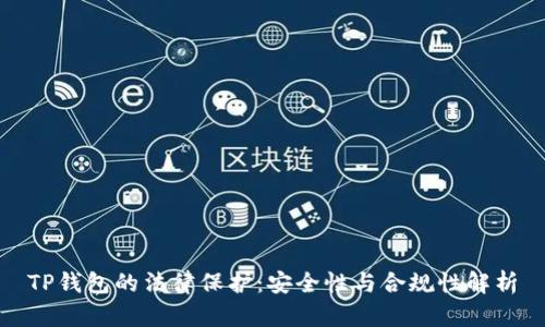 TP钱包的法律保护：安全性与合规性解析