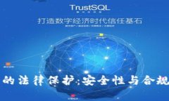 TP钱包的法律保护：安全性与合规性解