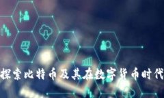: 深入探索比特币及其在数字货币时代