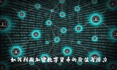 如何判断加密数字货币的价值与潜力