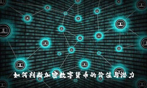 如何判断加密数字货币的价值与潜力